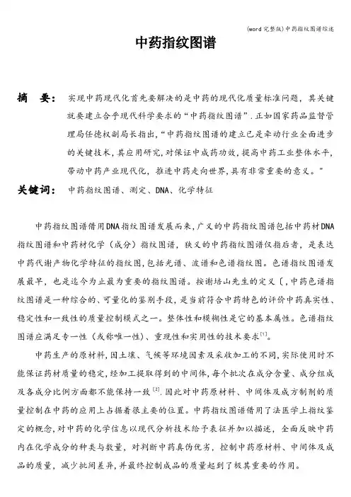 (word完整版)中药指纹图谱综述