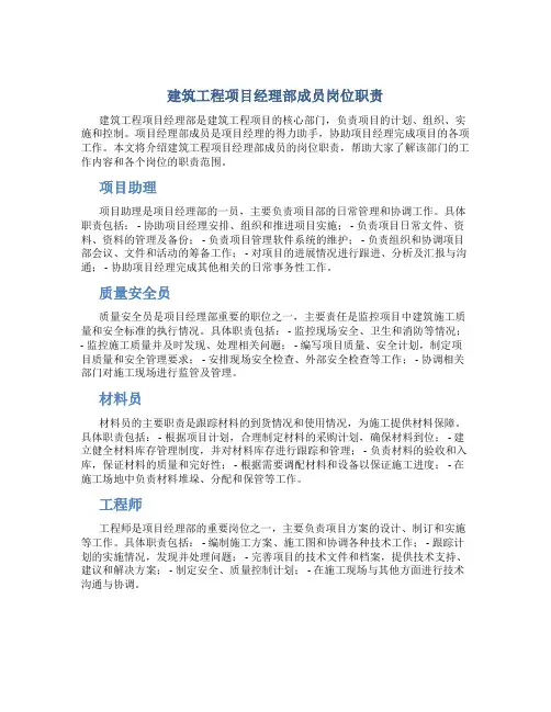 建筑工程项目经理部成员岗位职责