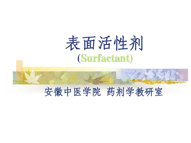 第10章 表面活性剂