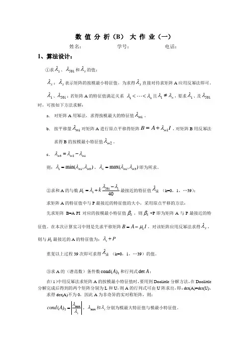 北航数值分析大作业 第一题 幂法与反幂法