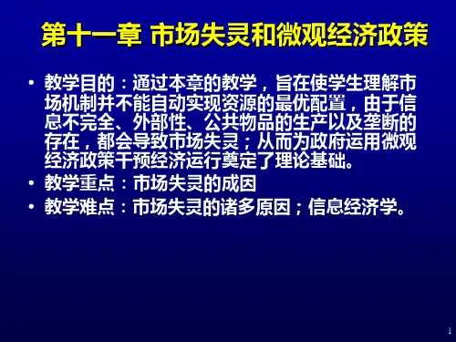微观经济学第十一章 市场失灵和微观经济政策
