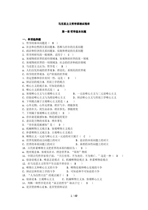 马克思主义哲学原理试题库(选择题