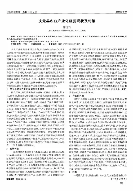 庆元县农业产业化经营现状及对策