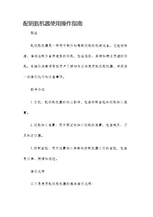 配钥匙机器使用操作指南