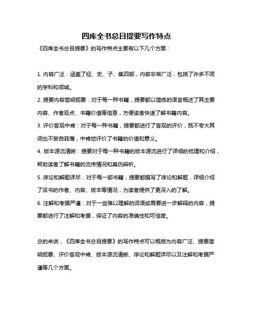 四库全书总目提要写作特点