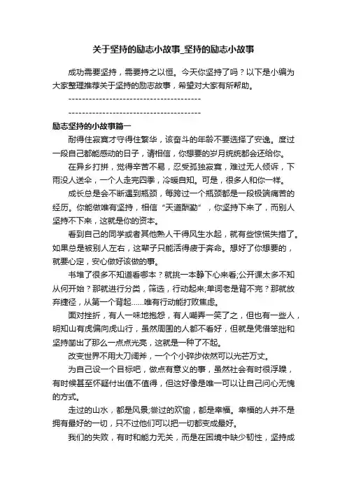 关于坚持的励志小故事_坚持的励志小故事