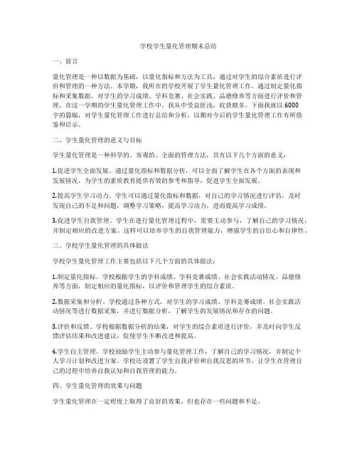学校学生量化管理期末总结