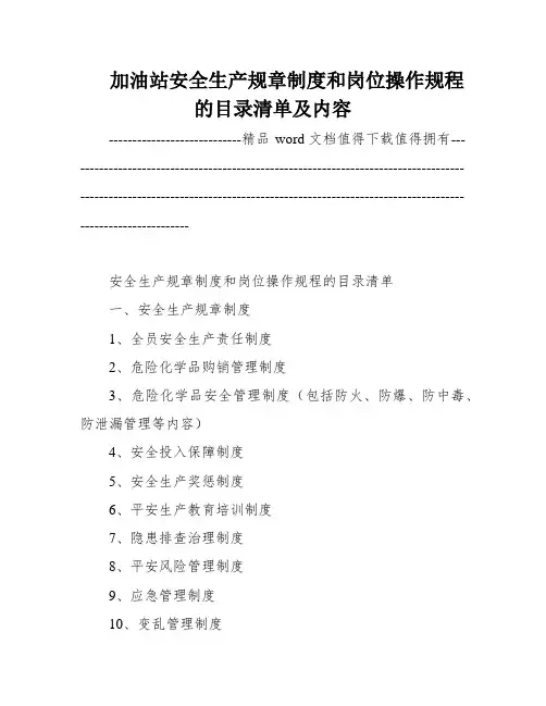 加油站安全生产规章制度和岗位操作规程的目录清单及内容