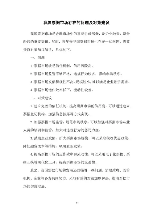 我国票据市场存在的问题及对策建议