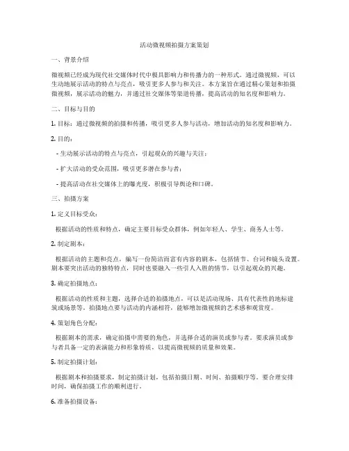 活动微视频拍摄方案策划