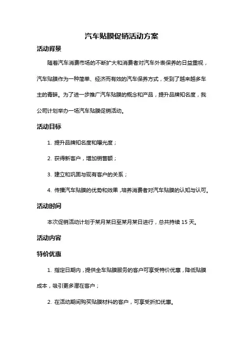 汽车贴膜促销活动方案