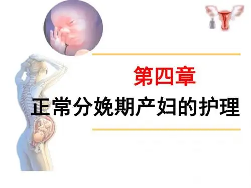 正常分娩期产妇的护理ppt课件