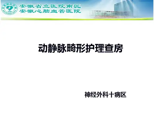 动静脉畸形护理查房PPT课件