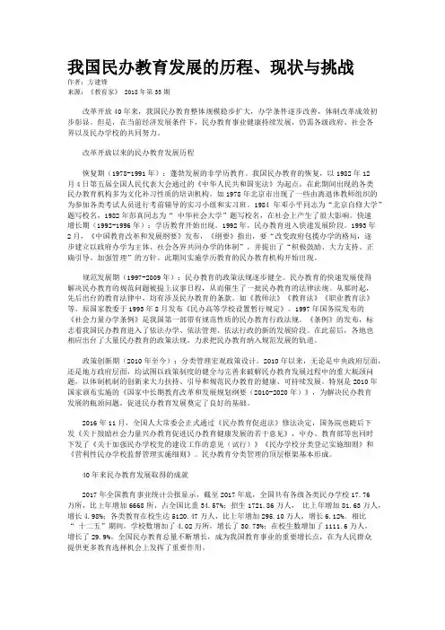 我国民办教育发展的历程、现状与挑战