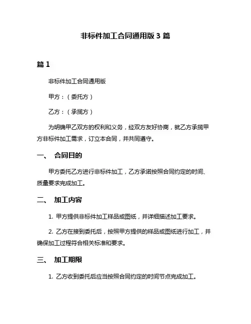 非标件加工合同通用版3篇