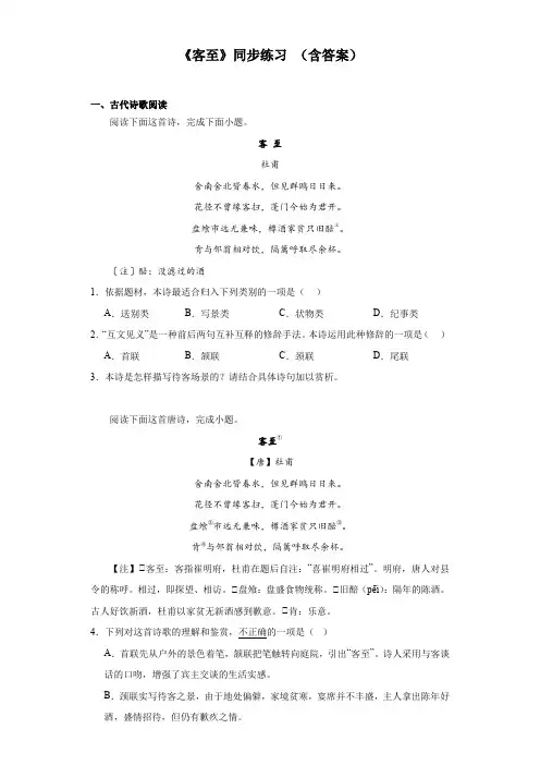 古诗词诵读《客至》同步练习 统编版高中语文选择性必修下册