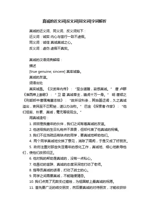 真诚的近义词反义词同义词字词解析