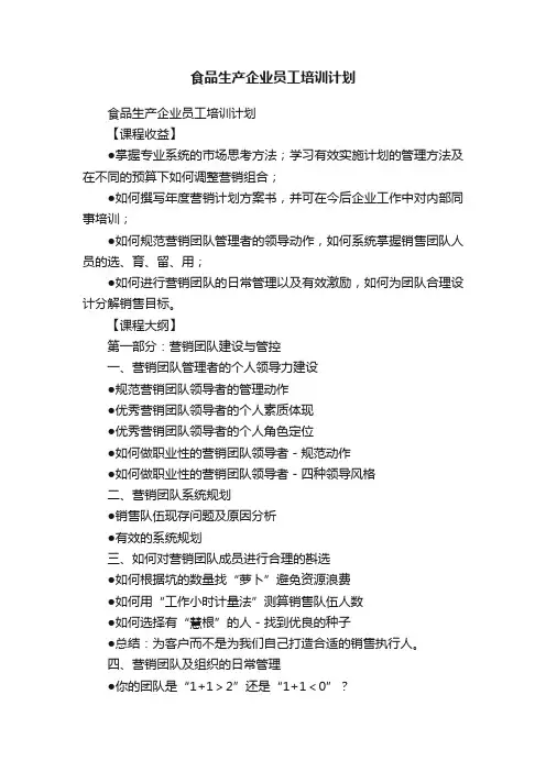 食品生产企业员工培训计划