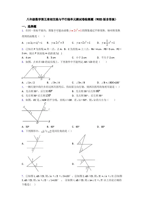 八年级数学第五章相交线与平行线单元测试卷检测题(WORD版含答案)