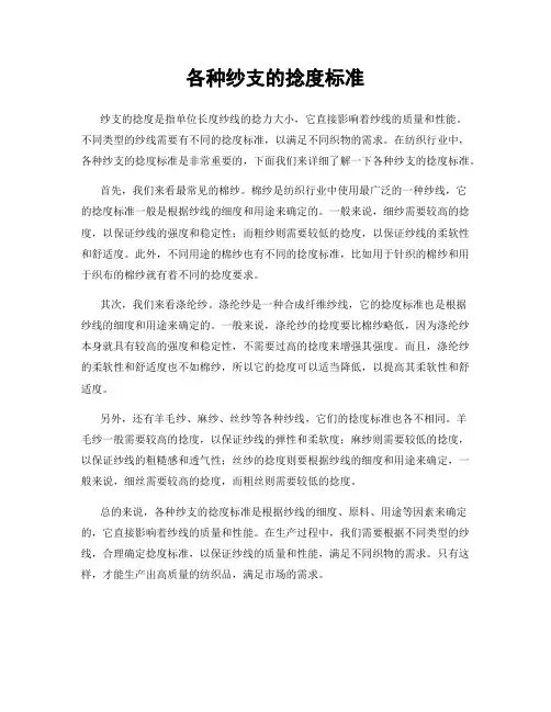 各种纱支的捻度标准