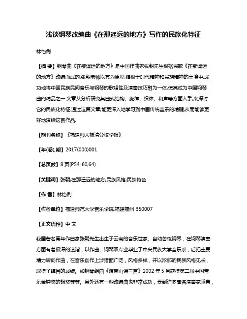 浅谈钢琴改编曲《在那遥远的地方》写作的民族化特征