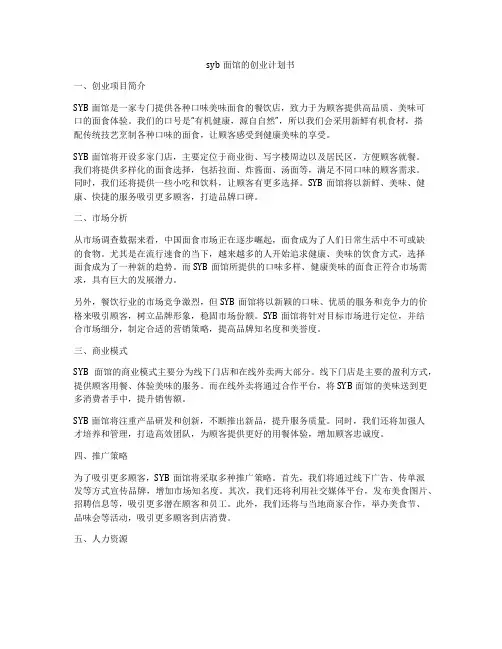 syb面馆的创业计划书