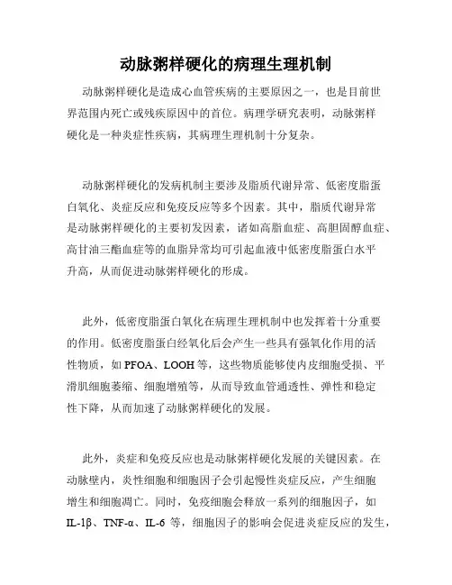 动脉粥样硬化的病理生理机制
