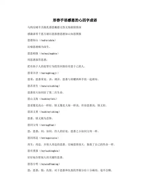 形容手语感恩的心四字成语