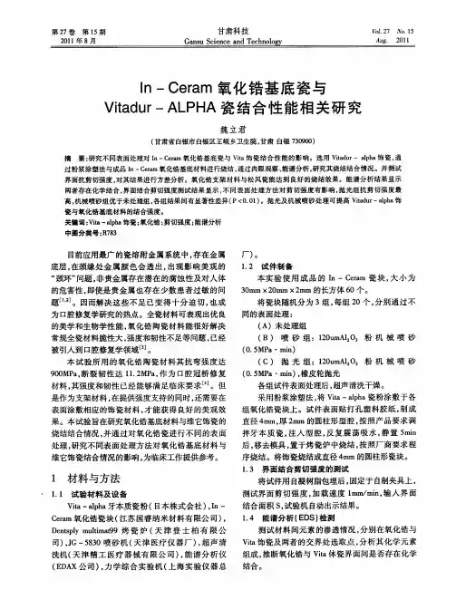 In-Ceram氧化锆基底瓷与Vitadur-ALPHA瓷结合性能相关研究