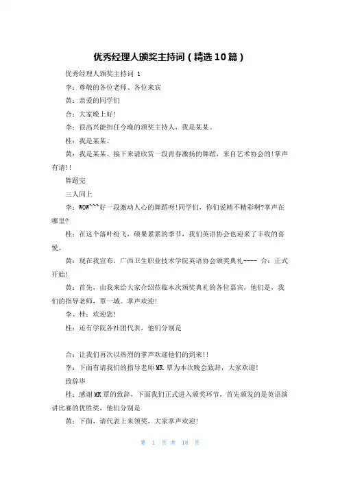 优秀经理人颁奖主持词(精选10篇)