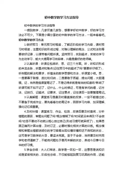 初中数学的学习方法指导