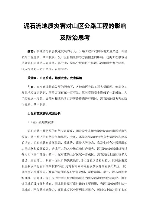 泥石流地质灾害对山区公路工程的影响及防治思考