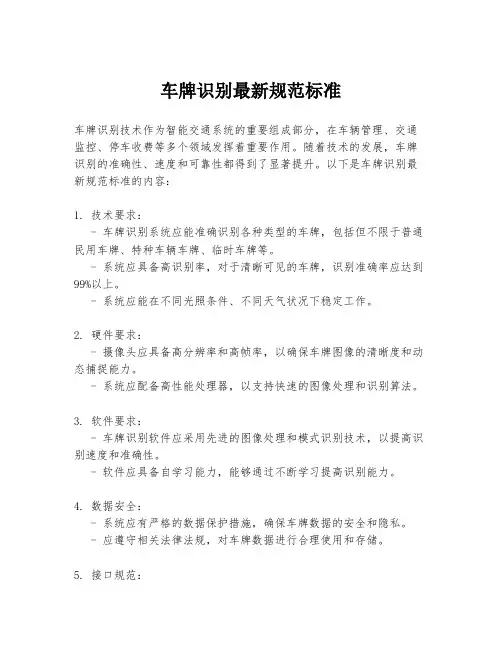 车牌识别最新规范标准