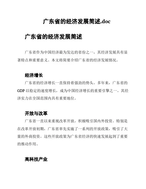 广东省的经济发展简述