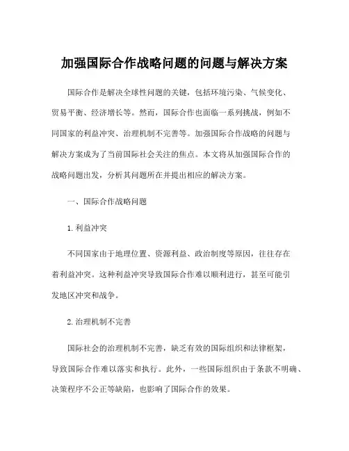 加强国际合作战略问题的问题与解决方案