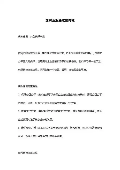 国有企业廉政宣传栏