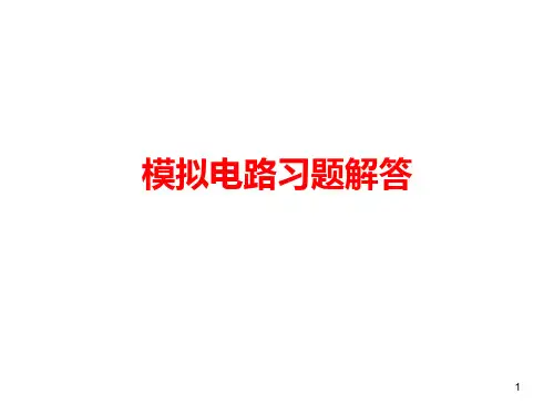 模拟电路习题解答1