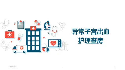 异常子宫出血PPT课件