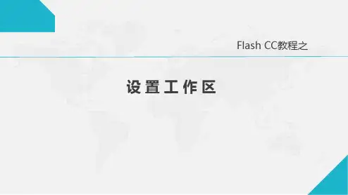 Flash CC教程之设置工作区