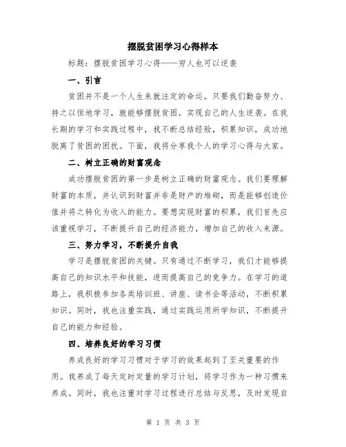 摆脱贫困学习心得样本