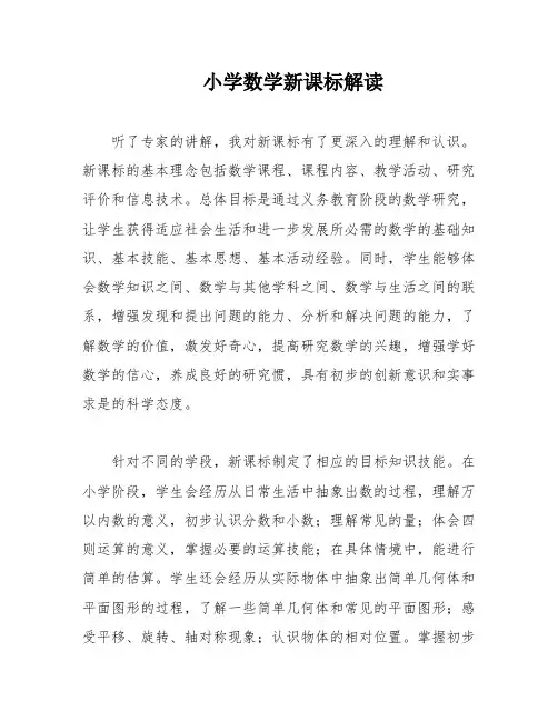 小学数学新课标解读