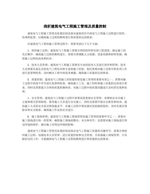 浅析建筑电气工程施工管理及质量控制