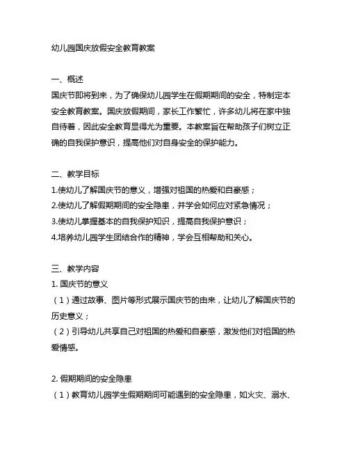幼儿园国庆放假安全教育教案 幼儿园教案