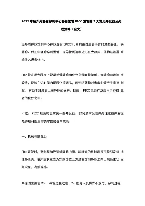 2022年经外周静脉穿刺中心静脉置管PICC置管的7大常见并发症及处理策略全文