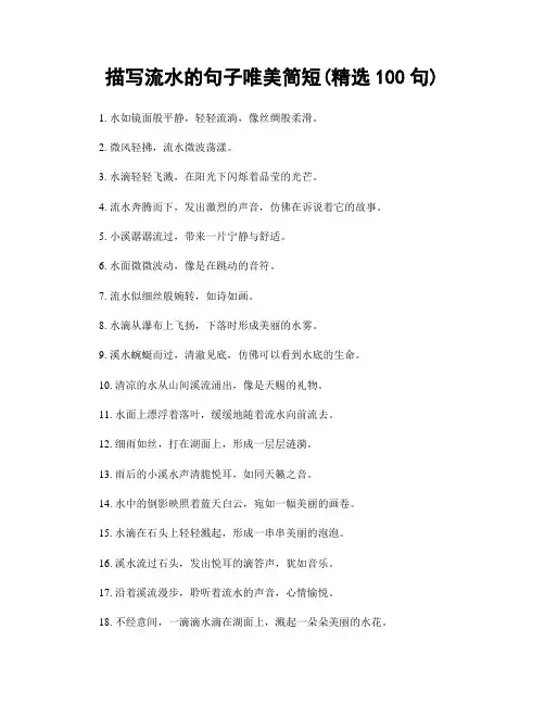 描写流水的句子唯美简短(精选100句)
