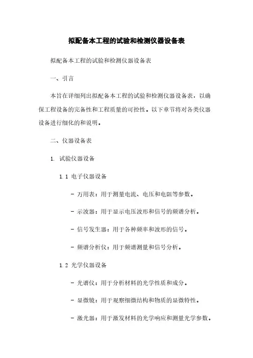 拟配备本工程的试验和检测仪器设备表