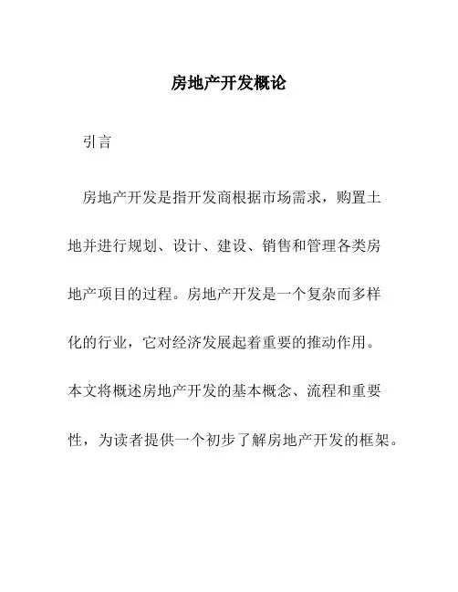 房地产开发概论
