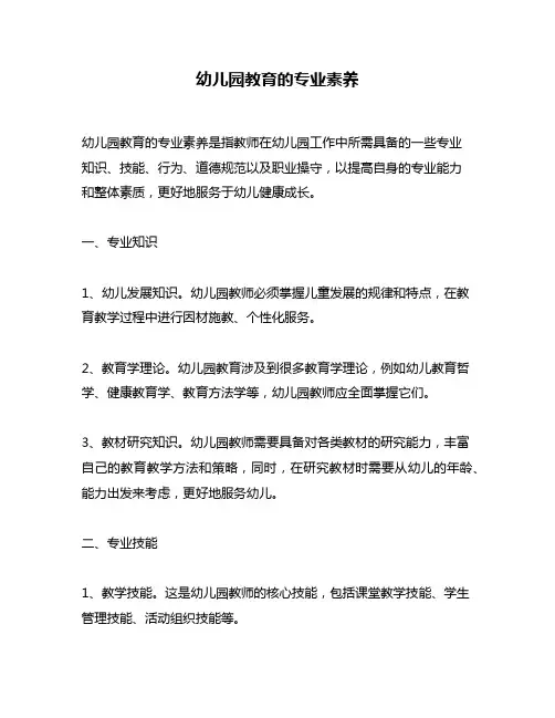 幼儿园教育的专业素养