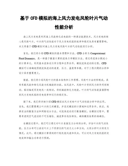 基于CFD模拟的海上风力发电风轮叶片气动性能分析