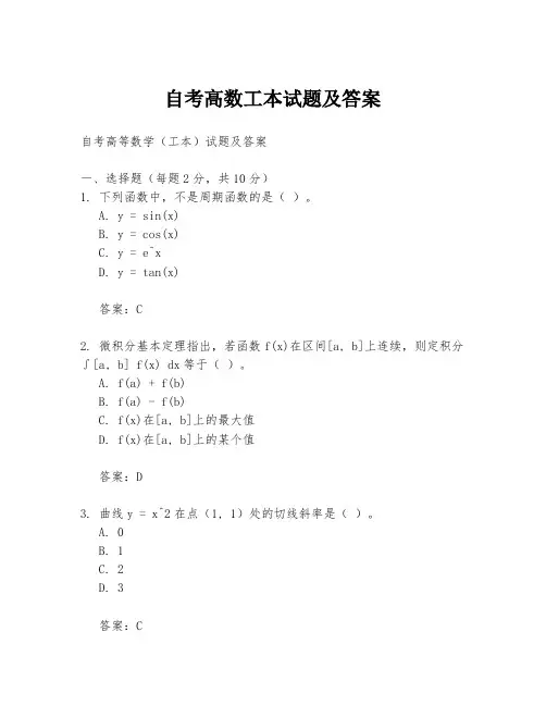 自考高数工本试题及答案